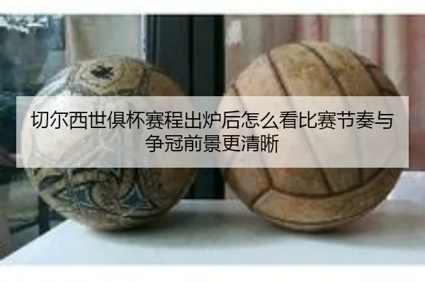 切尔西世俱杯赛程出炉后怎么看比赛节奏与争冠前景更清晰